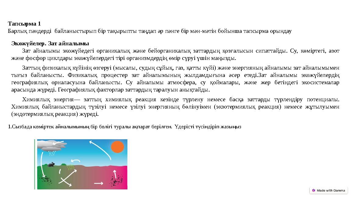 Тапсырма 1 Барлық пәндерді байланыстырып бір тақырыпты таңдап әр пәнге бір мән-мәтін бойынша тапсырма орындау Экожүйелер. Зат
