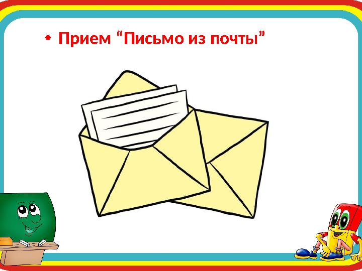 •Прием “Письмо из почты”