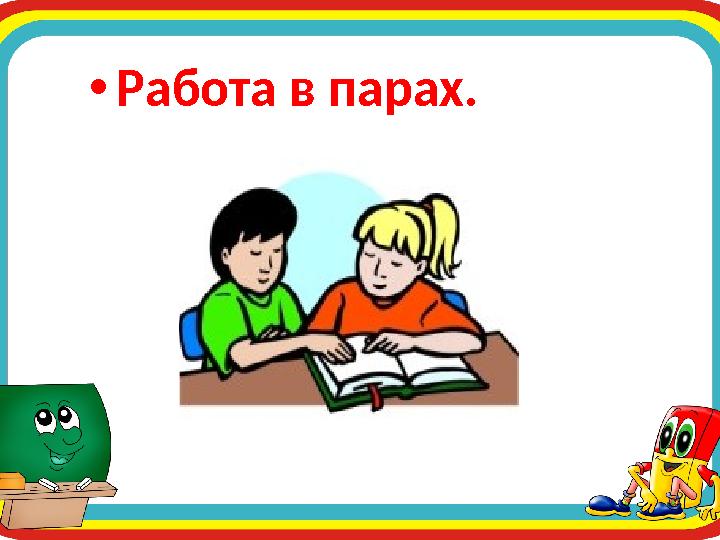 •Работа в парах.