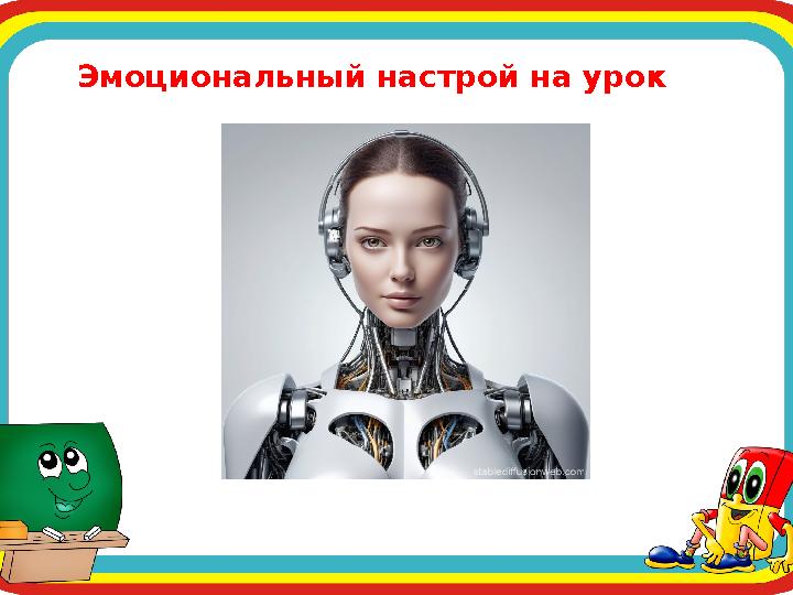 Эмоциональный настрой на урок