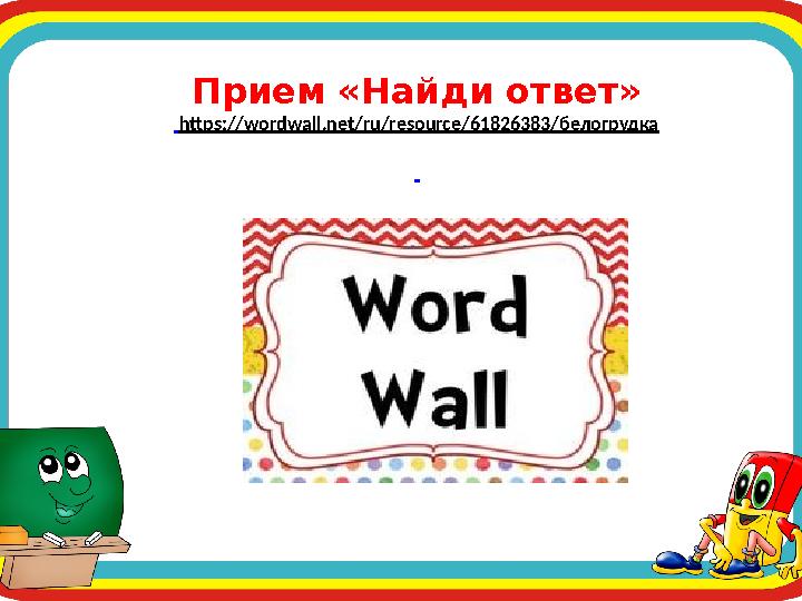 Прием «Найди ответ» https://wordwall.net/ru/resource/61826383/белогрудка