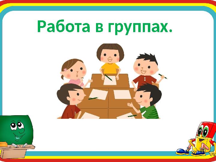 Работа в группах.