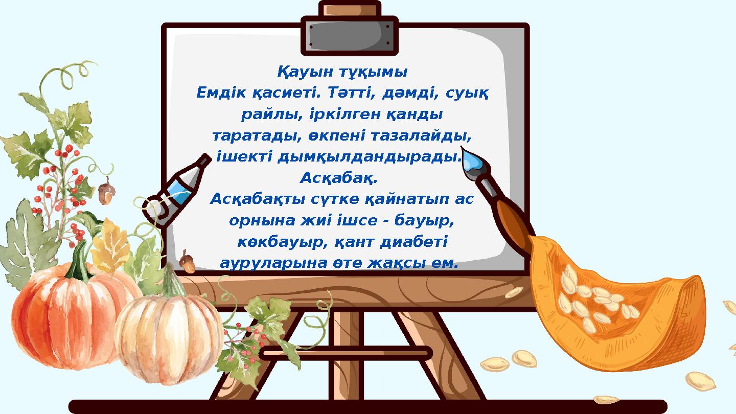 Қауын тұқымы Емдік қасиеті. Тәтті, дәмді, суық райлы, іркілген қанды таратады, өкпені тазалайды, ішекті дымқылдандырады. Асқ