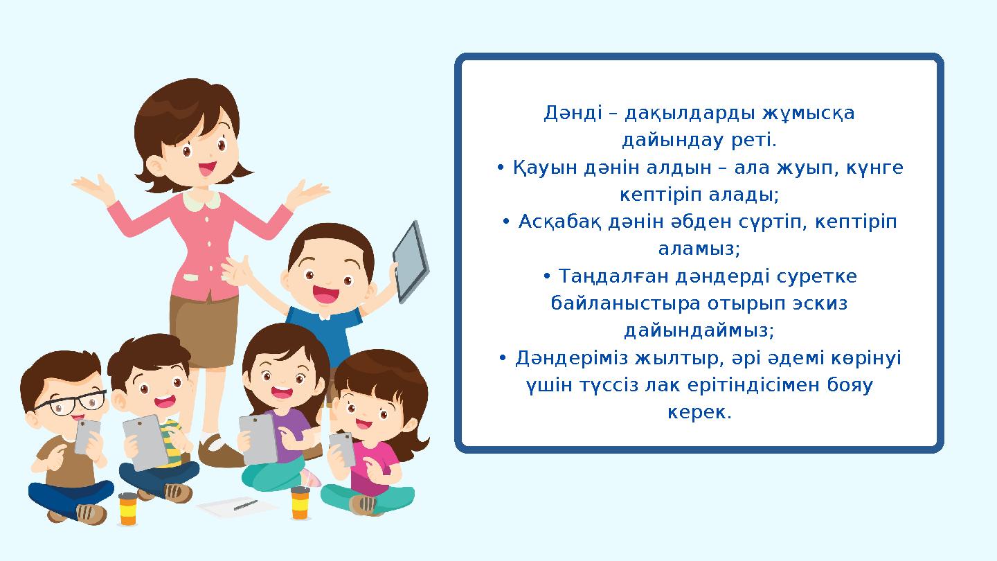 Дәнді – дақылдарды жұмысқа дайындау реті. • Қауын дәнін алдын – ала жуып, күнге кептіріп алады; • Асқабақ дәнін әбден сүртіп,