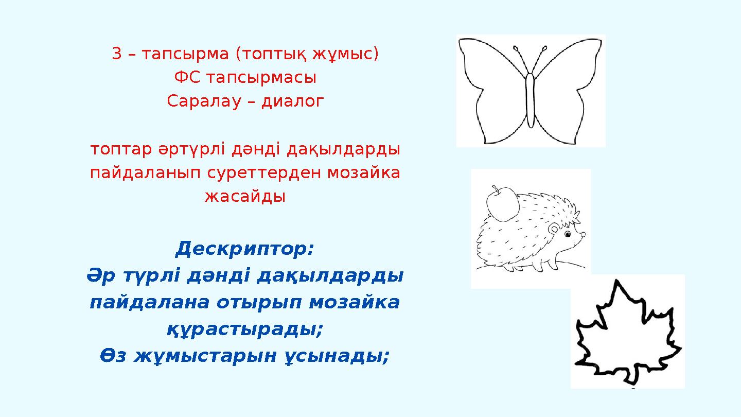 3 – тапсырма (топтық жұмыс) ФС тапсырмасы Саралау – диалог топтар әртүрлі дәнді дақылдарды пайдаланып суреттерден мозайка жаса