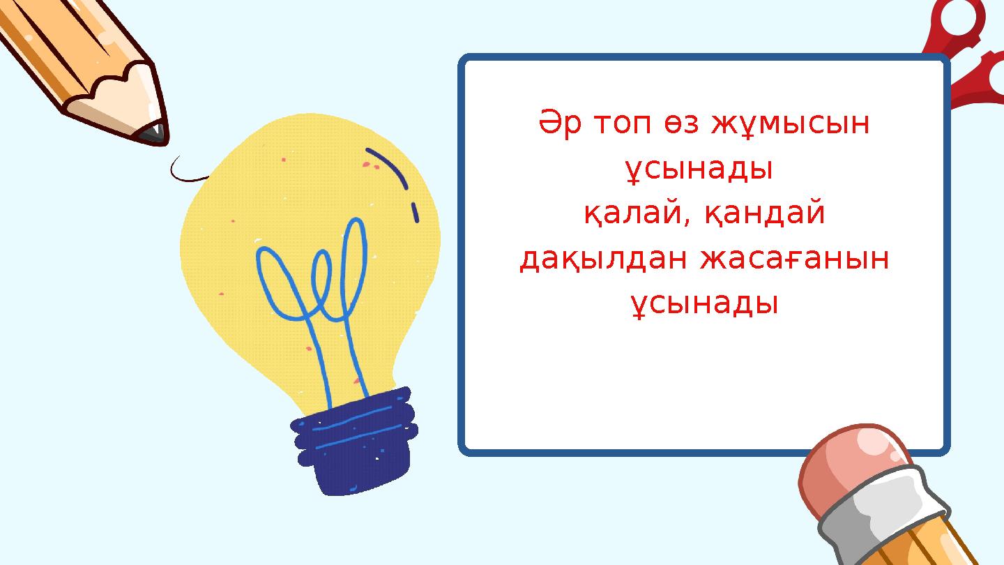 Әр топ өз жұмысын ұсынады қалай, қандай дақылдан жасағанын ұсынады