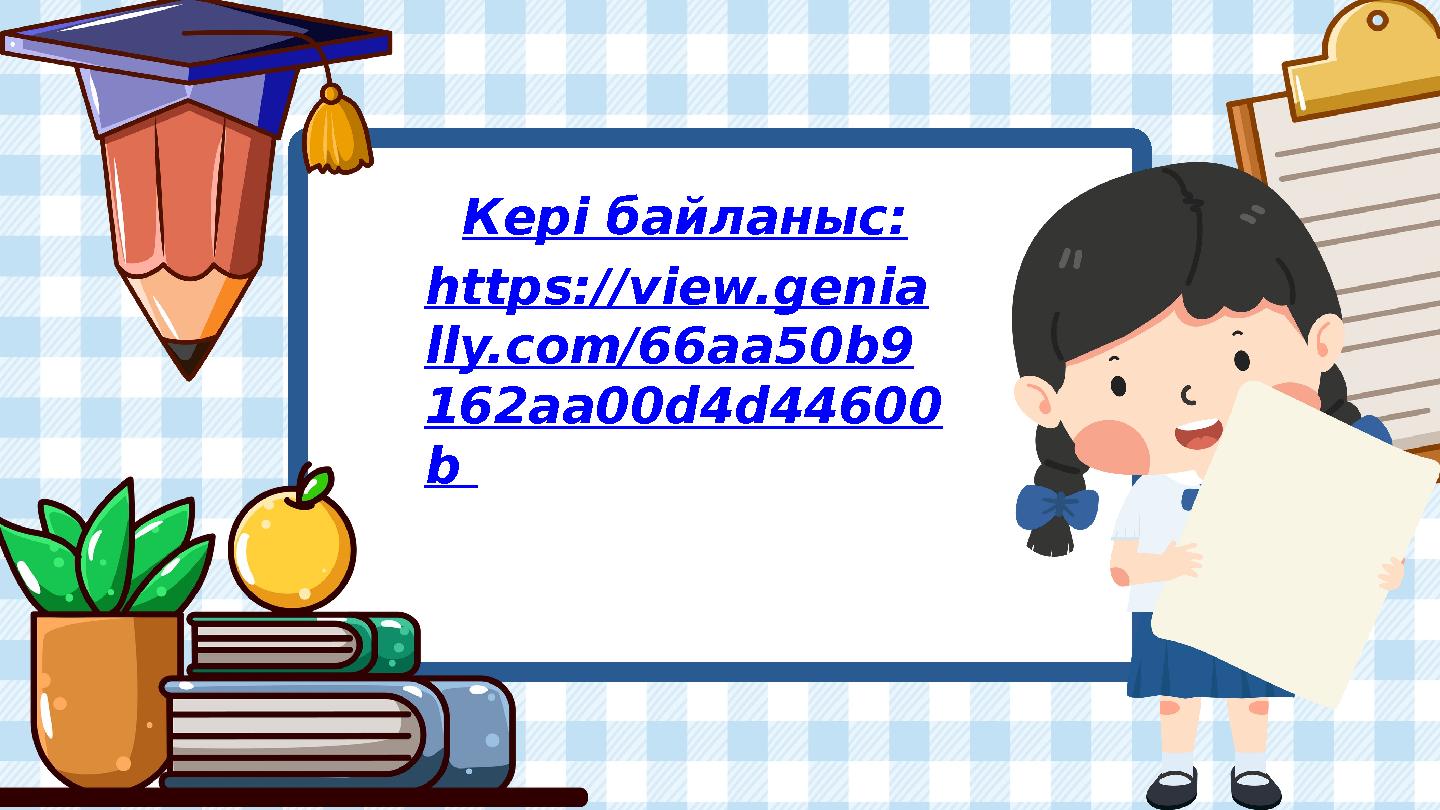 Кері байланыс: https://view.genia lly.com/66aa50b9 162aa00d4d44600 b