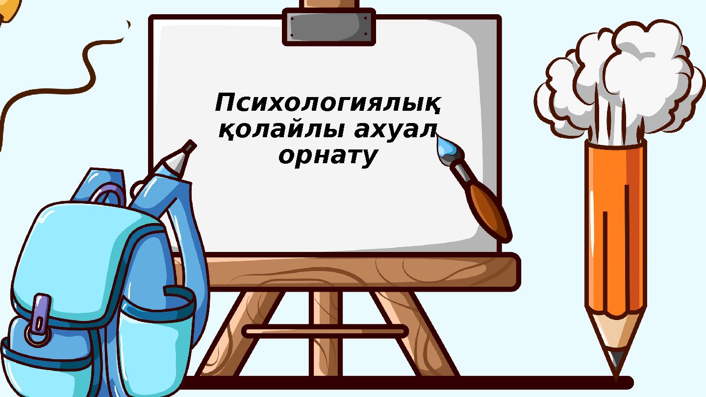 Психологиялық қолайлы ахуал орнату