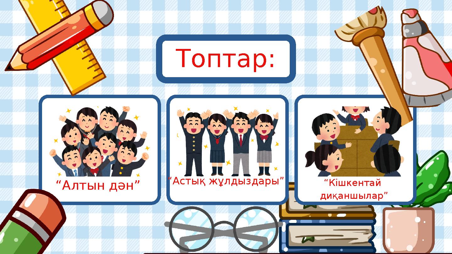 “Астық жұлдыздары ” “Алтын дән” Топтар: “Кішкентай диқаншылар”