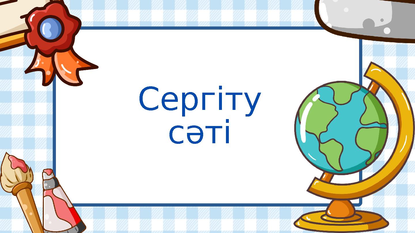 Сергіту сәті