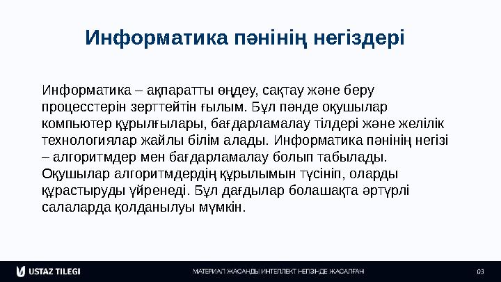 Информатика пәнінің негіздері Информатика – ақпаратты өңдеу, сақтау және беру процесстерін зерттейтін ғылым. Бұл пәнде оқушылар