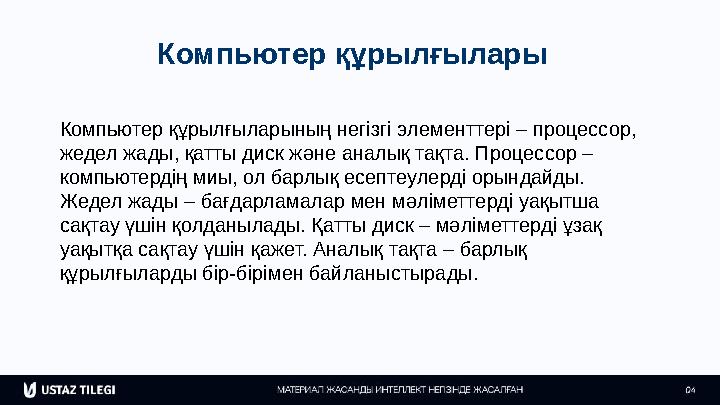 Компьютер құрылғылары Компьютер құрылғыларының негізгі элементтері – процессор, жедел жады, қатты диск және аналық тақта. Проце