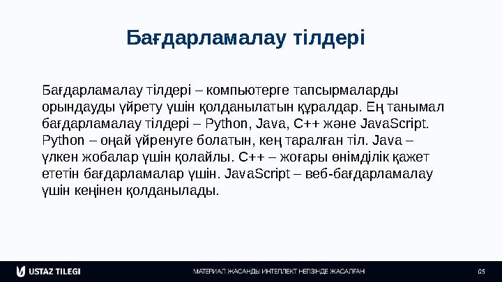 Бағдарламалау тілдері Бағдарламалау тілдері – компьютерге тапсырмаларды орындауды үйрету үшін қолданылатын құралдар. Ең танымал