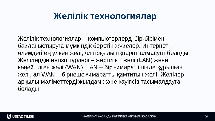 Желілік технологиялар Желілік технологиялар – компьютерлерді бір-бірімен байланыстыруға мүмкіндік беретін жүйелер. Интернет –