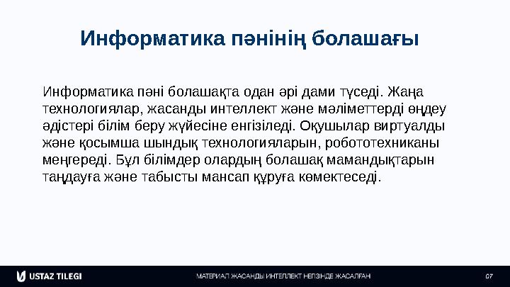 Информатика пәнінің болашағы Информатика пәні болашақта одан әрі дами түседі. Жаңа технологиялар, жасанды интеллект және мәліме