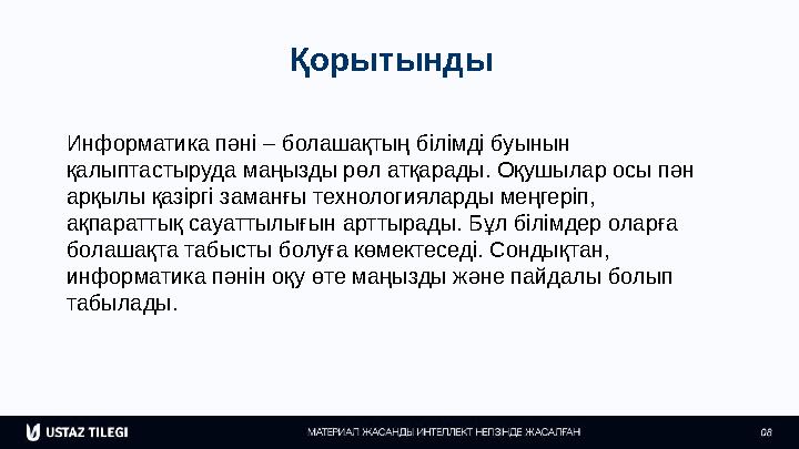 Қорытынды Информатика пәні – болашақтың білімді буынын қалыптастыруда маңызды рөл атқарады. Оқушылар осы пән арқылы қазіргі за