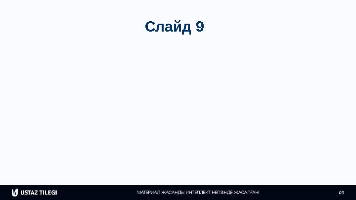 Слайд 9
