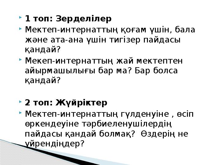 1 топ: Зерделілер Мектеп-интернаттың қоғам үшін, бала және ата-ана үшін тигізер пайдасы қандай? Мекеп-интернаттың жа