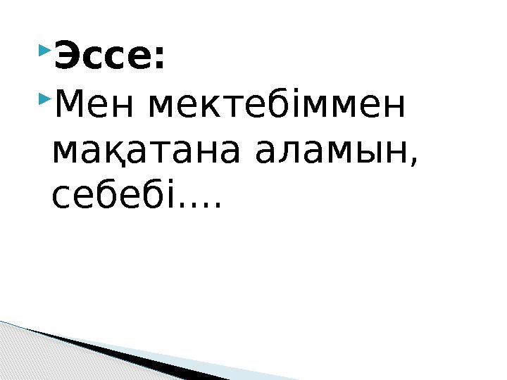 Эссе: Мен мектебіммен мақатана аламын, себебі....