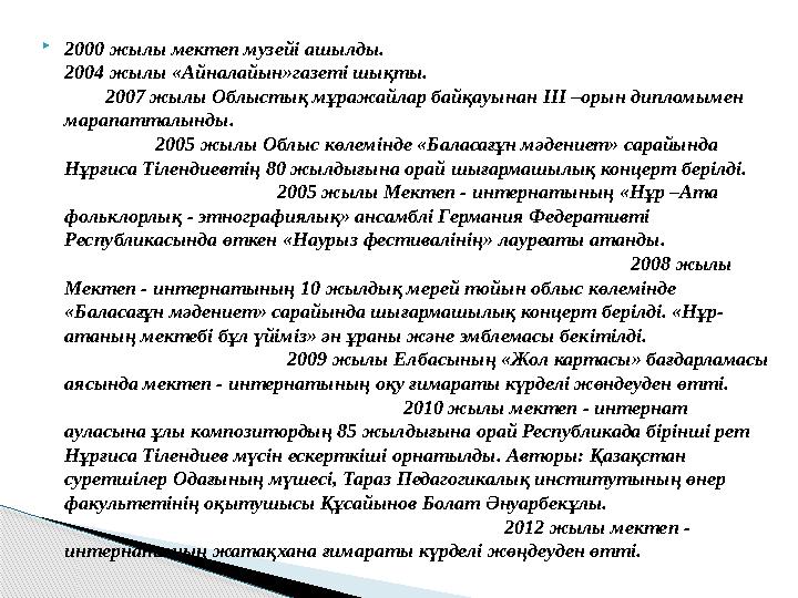 2000 жылы мектеп музейі ашылды. 2004 жылы «Айналайын»газеті шықты.