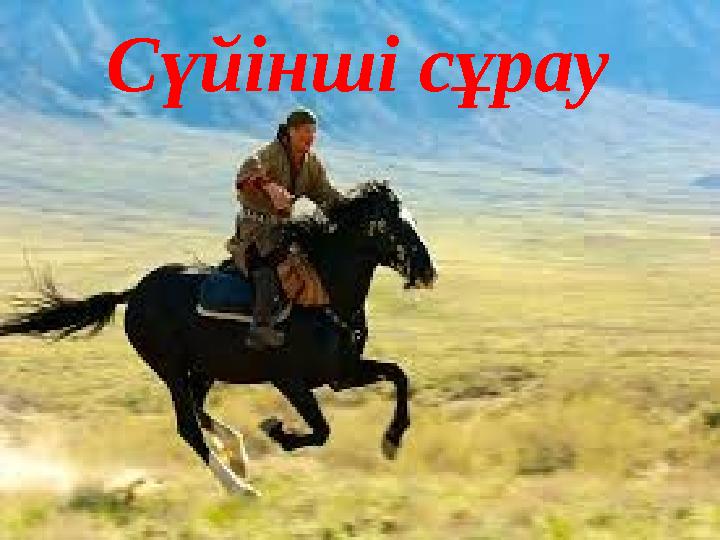 Сүйінші сұрау