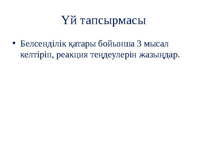 Үй тапсырмасы •Белсенділік қатары бойынша 3 мысал келтіріп, реакция теңдеулерін жазыңдар.