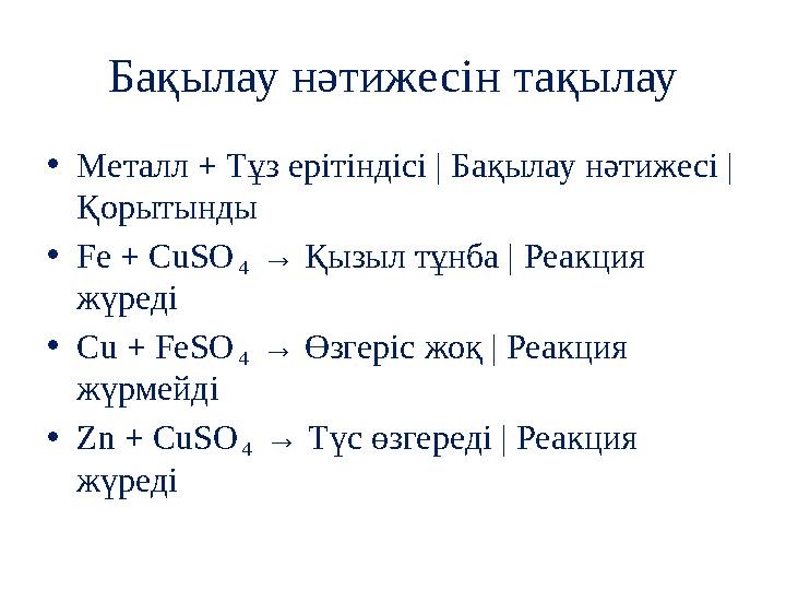 Бақылау нәтижесін тақылау •Металл + Тұз ерітіндісі | Бақылау нәтижесі | Қорытынды •Fe + CuSO₄ → Қызыл тұнба | Реакция жүреді •