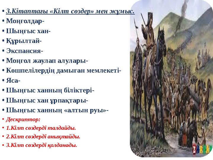 •3.Кітаптағы «Кілт сөздер» мен жұмыс. •Моңғолдар- •Шыңғыс хан- •Құрылтай- •Экспансия- •Моңғол жаулап алулары- •Көшпелілердің дам