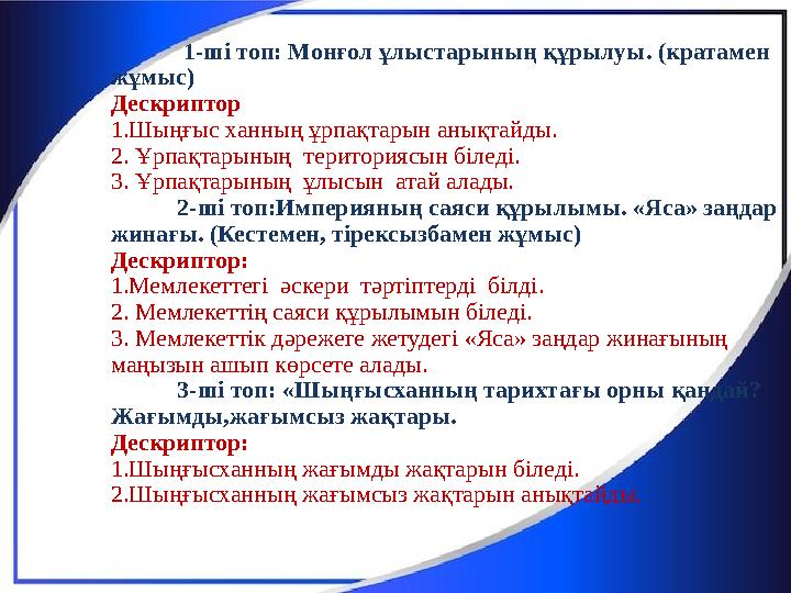 1-ші топ: Монғол ұлыстарының құрылуы. (кратамен жұмыс) Дескриптор 1.Шыңғыс ханның ұрпақтарын анықтайды. 2. Ұрпақтары