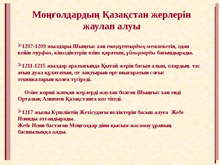 1207-1209 жылдары Шыңғыс хан таңғұттардың мемлекетін, одан кейін турфан, кінәздіктерін өзіне қаратып, ұйғырларды бағындырады.