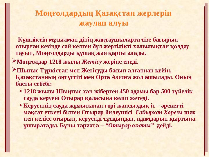 Күшліктің мұсылман дінің жақтаушыларға тізе батырып отырған кезінде сай келген бұл жергілікті халылықтан қолдау тауып, Моң