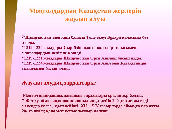 Жаулап алудың зардаптары: Моңғол шапқыншылығының зардаптары орасан зор болды. Жетісу аймағында шапқыншылыққа дейін 200-де