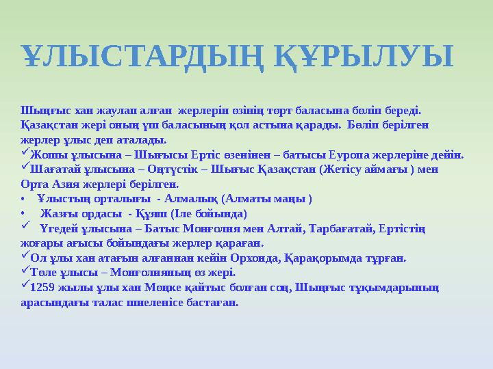 Шыңғыс хан жаулап алған жерлерін өзінің төрт баласына бөліп береді. Қазақстан жері оның үш баласының қол астына қарады. Бөліп