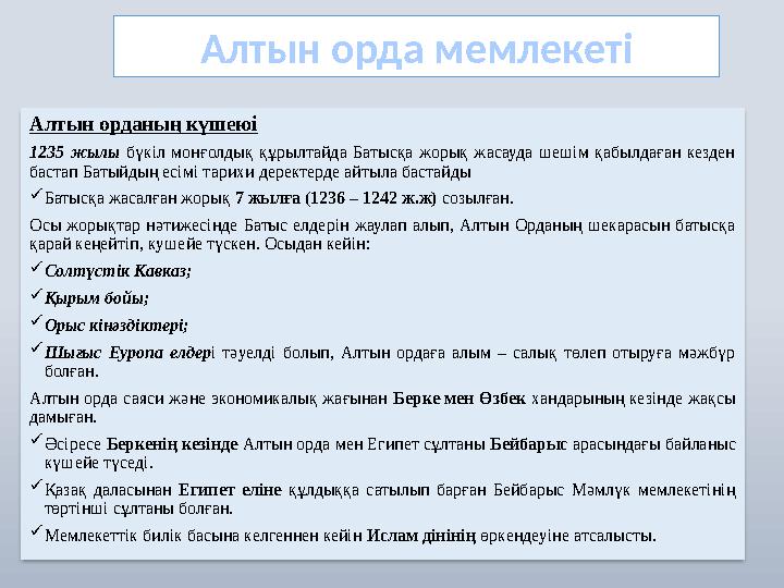 Алтын орданың күшеюі 1235 жылы бүкіл монғолдық құрылтайда Батысқа жорық жасауда шешім қабылдаған кезден бастап Батыйдың есімі
