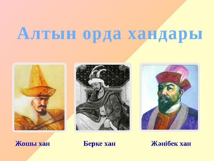 Жошы хан Берке хан Жәнібек хан Алтын орда хандары