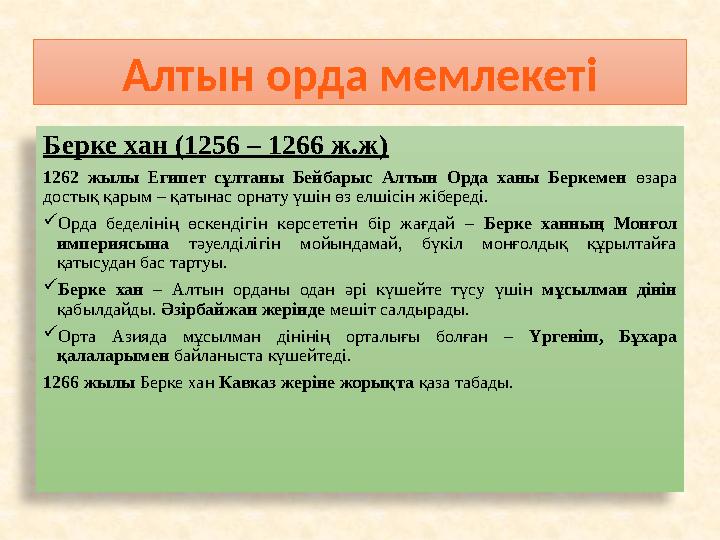 Берке хан (1256 – 1266 ж.ж) 1262 жылы Египет сұлтаны Бейбарыс Алтын Орда ханы Беркемен өзара достық қарым – қатынас орнату үші