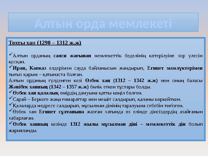 Алтын орда мемлекеті Тохты хан (1290 – 1312 ж.ж) Алтын орданың саяси жағынан мемлекеттік беделінің көтерілуіне зор үлесін қосқ