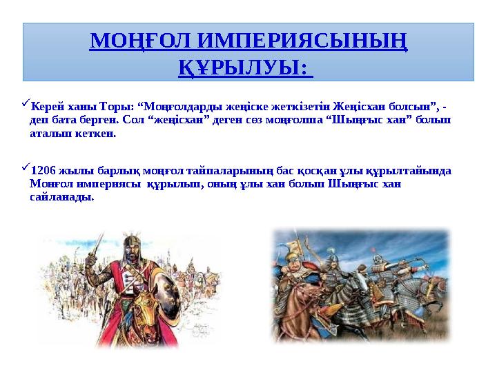 Керей ханы Торы: “Моңғолдарды жеңіске жеткізетін Жеңісхан болсын”, - деп бата берген. Сол “жеңісхан” деген сөз моңғолша “Шыңғы