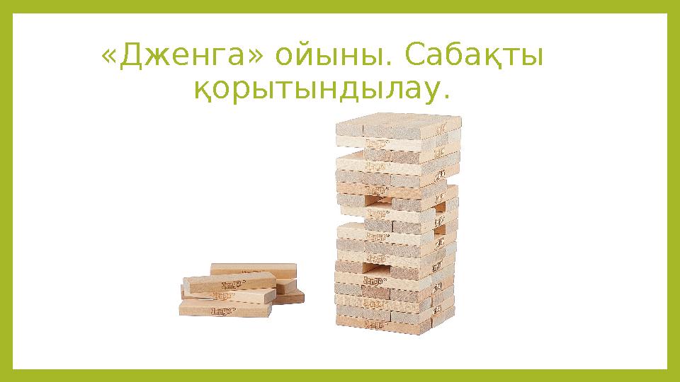«Дженга» ойыны. Сабақты қорытындылау.