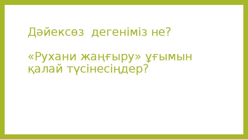 Дәйексөз дегеніміз не? «Рухани жаңғыру» ұғымын қалай түсінесіңдер?
