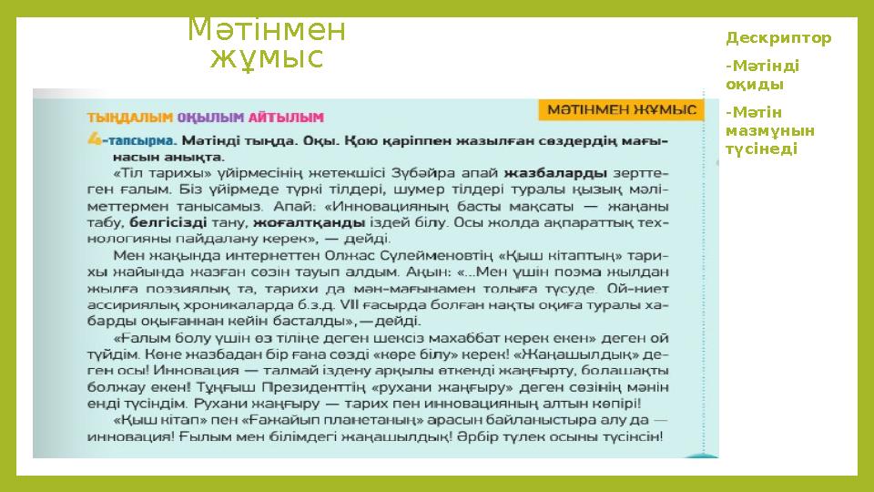 Мәтінмен жұмыс Дескриптор -Мәтінді оқиды -Мәтін мазмұнын түсінеді