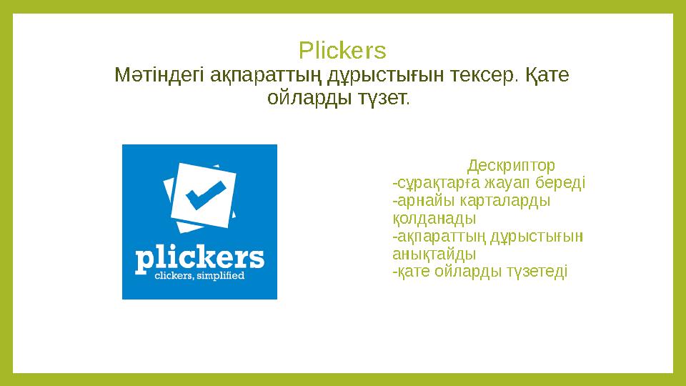 Plickers Мәтіндегі ақпараттың дұрыстығын тексер. Қате ойларды түзет. Дескриптор -сұрақтарға жауап береді -арнайы карталарды қ