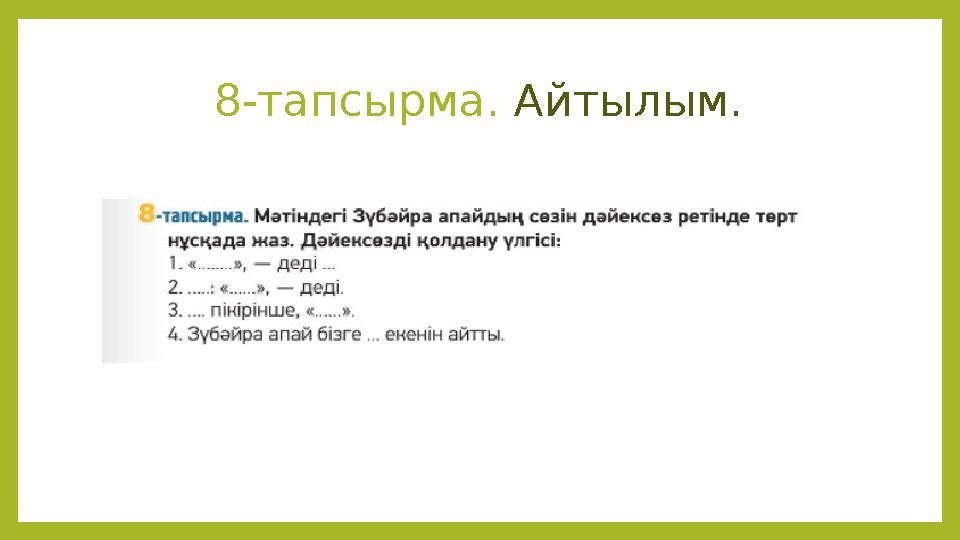 8-тапсырма. Айтылым.