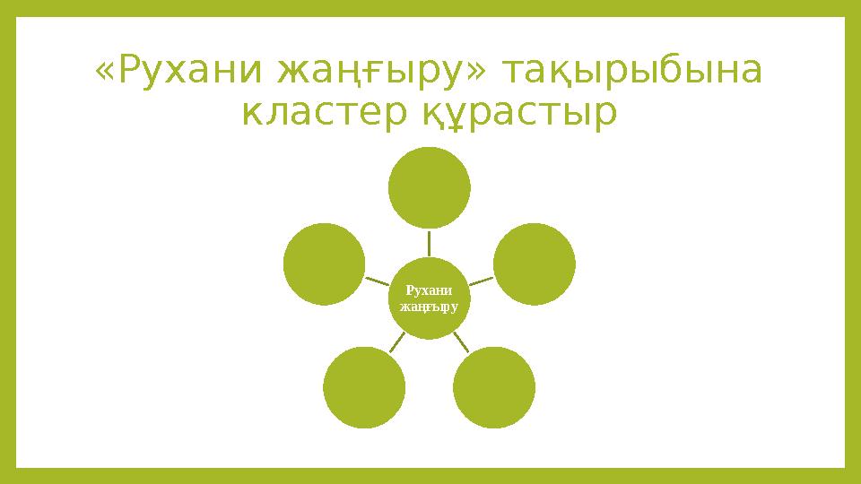 «Рухани жаңғыру» тақырыбына кластер құрастыр Рухани жаңғыру