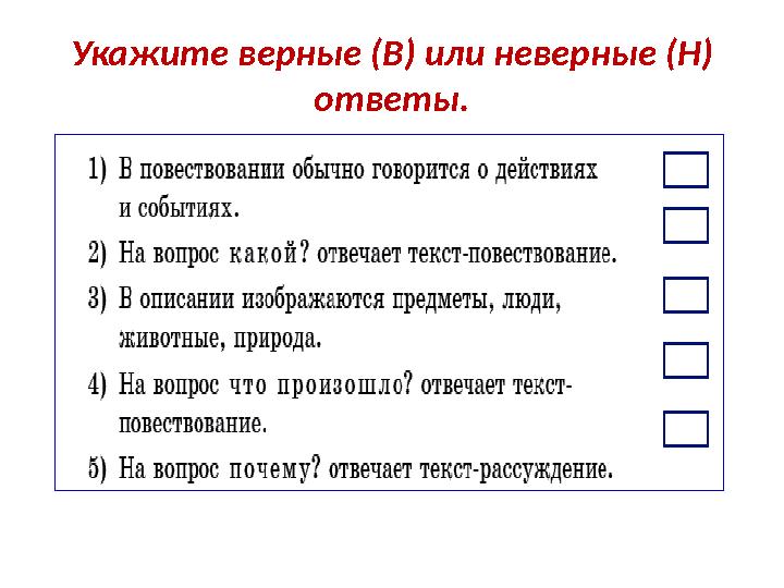 Укажите верные (В) или неверные (Н) ответы.