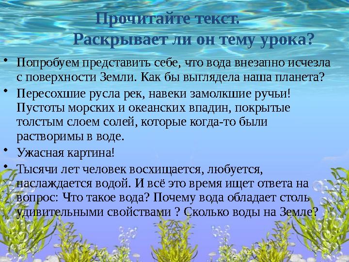 Прочитайте текст. Раскрывает ли он тему урока? •Попробуем представить себе, что вода внезапно исчезла с поверхности