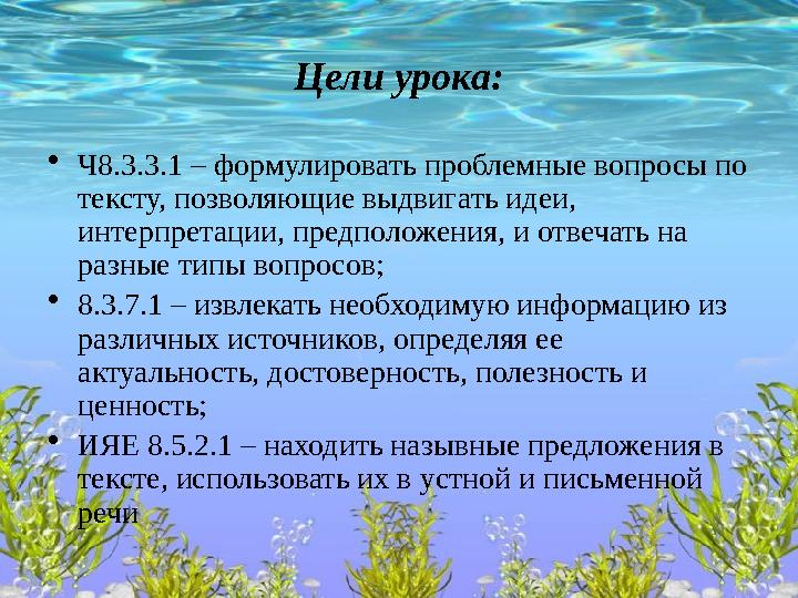 Цели урока: •Ч8.3.3.1 – формулировать проблемные вопросы по тексту, позволяющие выдвигать идеи, интерпретации, предположения,