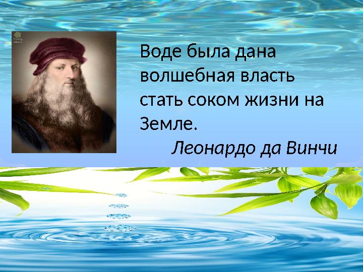 Воде была дана волшебная власть стать соком жиз