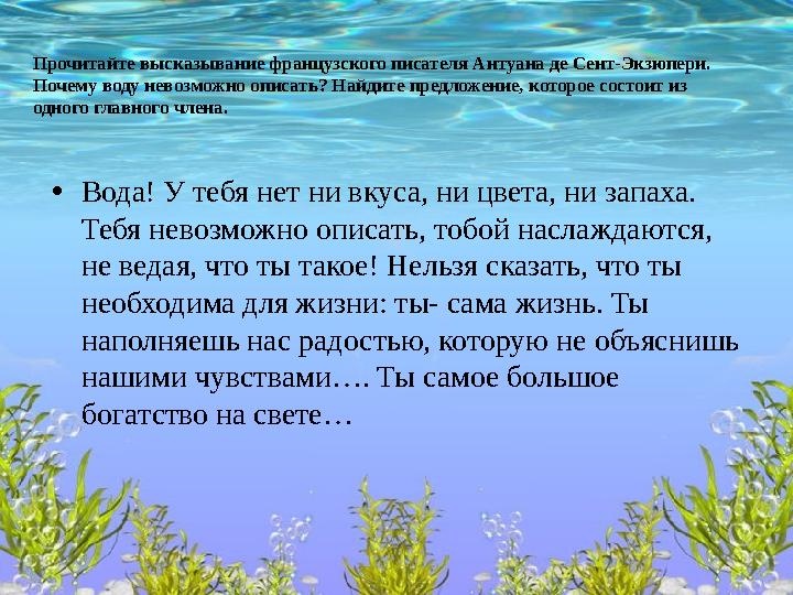 Прочитайте высказывание французского писателя Антуана де Сент-Экзюпери. Почему воду невозможно описать? Найдите предложение, ко