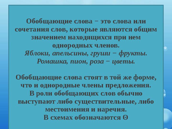 Обобщающие слова − это слова или сочетания слов, которые являются общим значением находящихся при нем однородных членов. Ябло